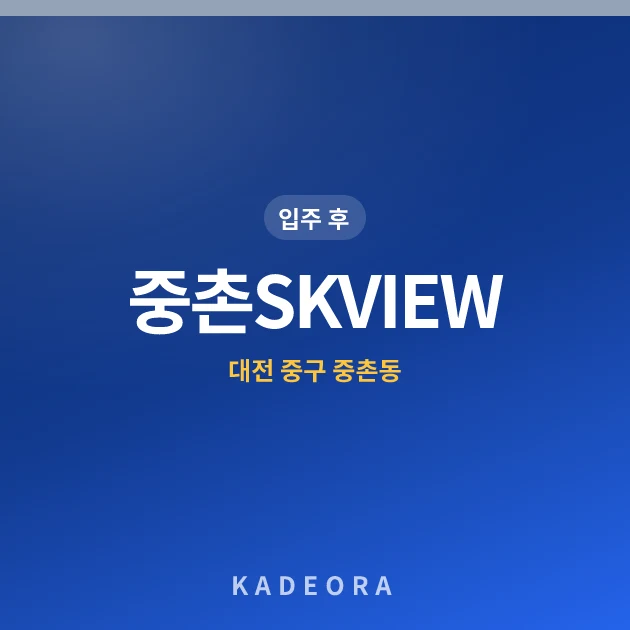 중촌SKVIEW 현장 카드