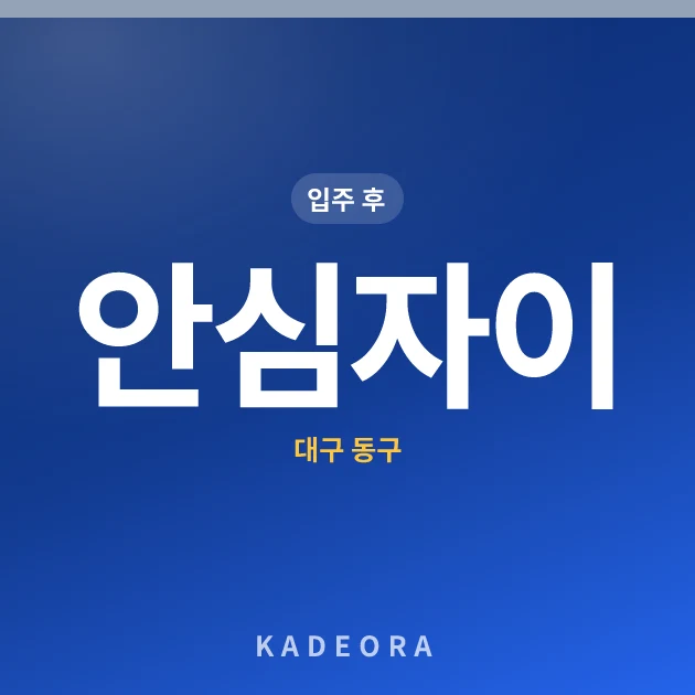 안심자이 현장 카드