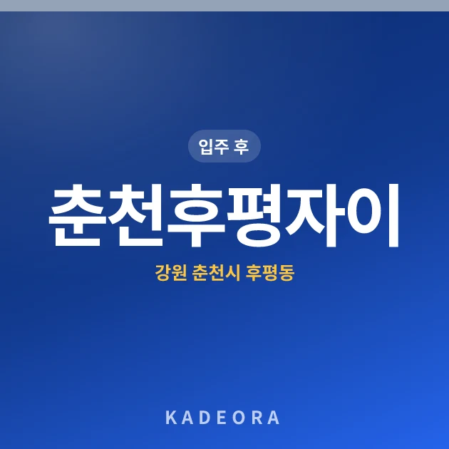 춘천후평자이 현장 카드