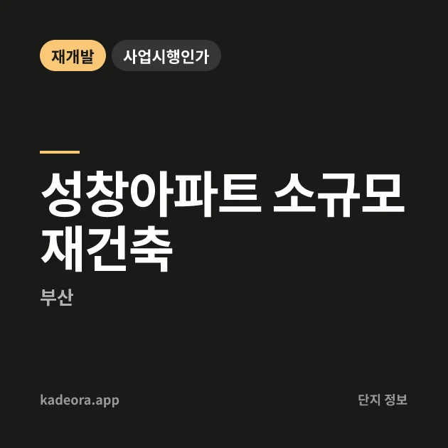 성창아파트 소규모재건축 현장 카드