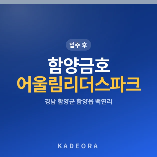 함양금호어울림리더스파크 현장 카드