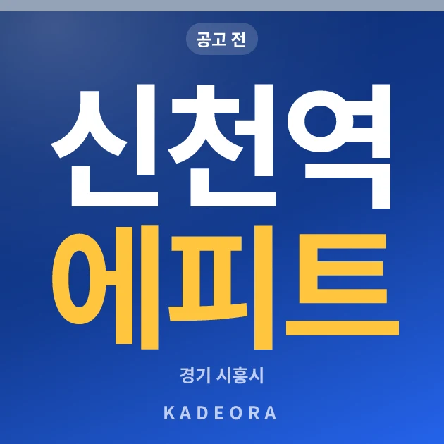 신천역 에피트(3차) 현장 카드