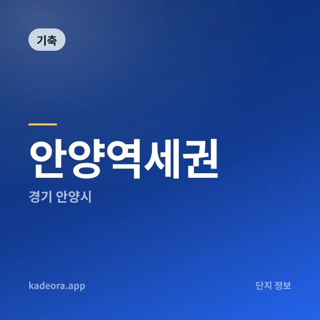 안양역세권 현장 카드
