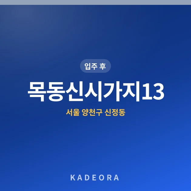 목동신시가지13 현장 카드