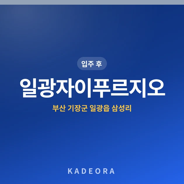 일광자이푸르지오 현장 카드