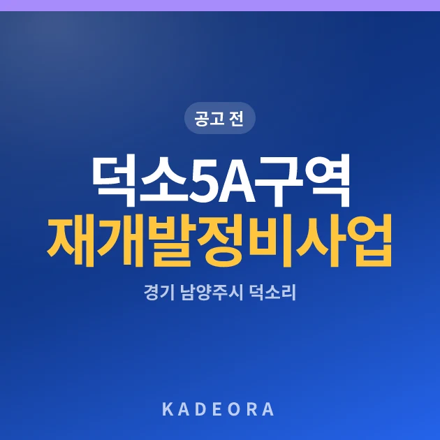 덕소5A구역 재개발정비사업 현장 카드