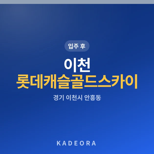 이천롯데캐슬골드스카이 현장 카드