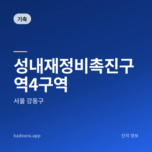 성내재정비촉진구역4구역 현장 카드