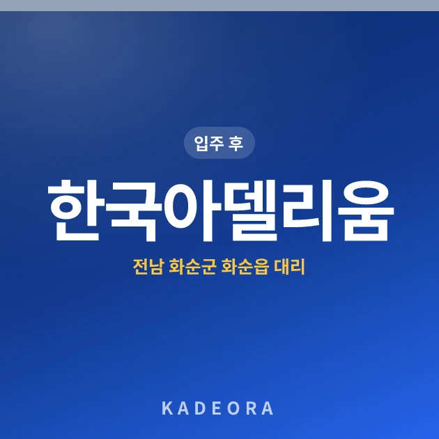 한국아델리움 현장 카드