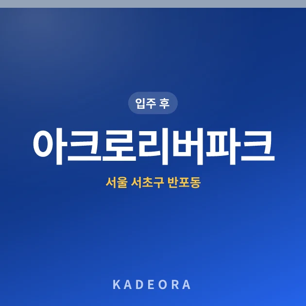 아크로리버파크 현장 카드
