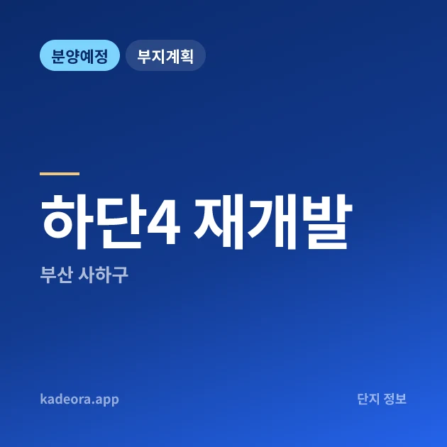 부산 사하구 하단4 재개발 현장 카드