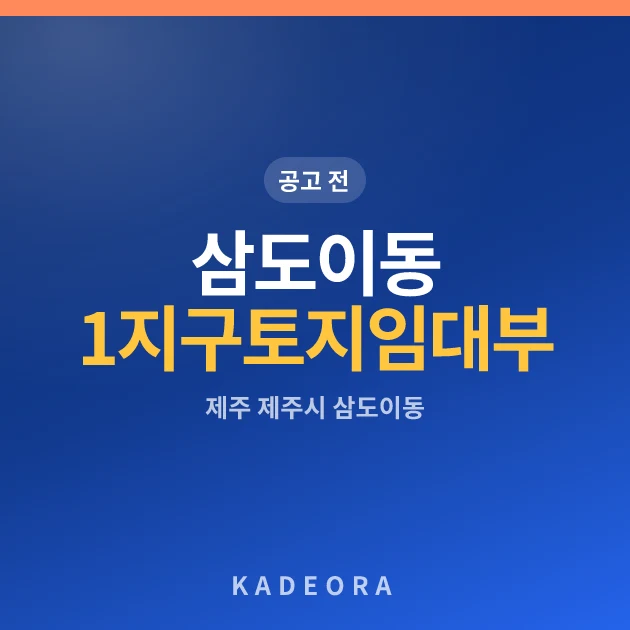 삼도이동 1지구 토지임대부 공공분양주택 현장 카드