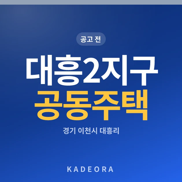 대흥2지구 공동주택 현장 카드