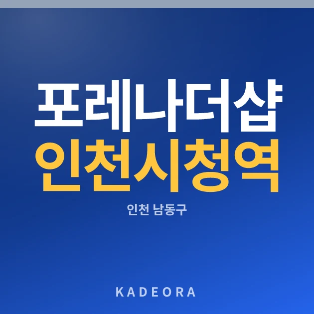 포레나더샵 인천시청역(3차) 현장 카드