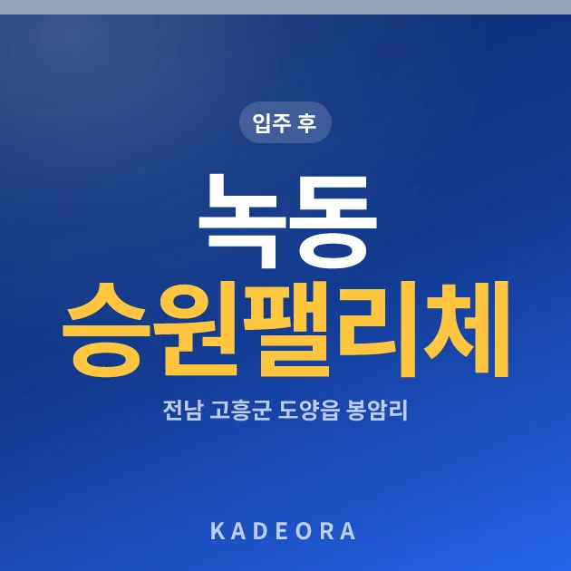 녹동 승원팰리체 현장 카드