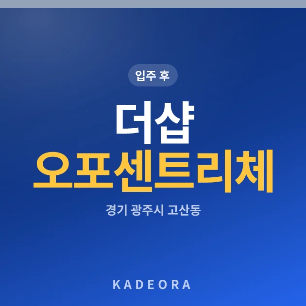 더샵 오포센트리체 현장 카드