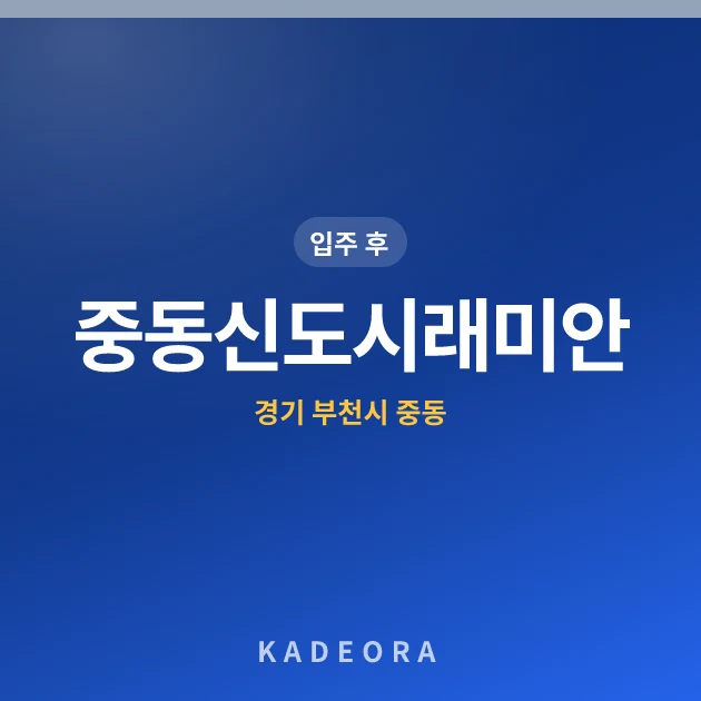 중동신도시래미안 현장 카드