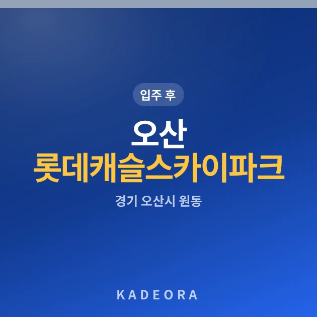오산 롯데캐슬 스카이파크 현장 카드