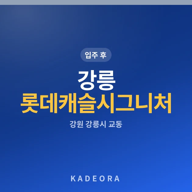 강릉 롯데캐슬 시그니처 현장 카드