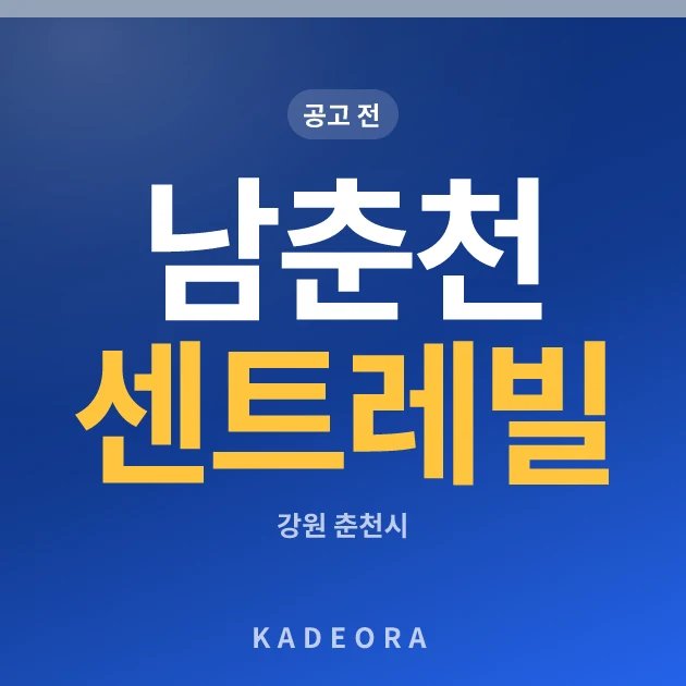 남춘천 센트레빌 현장 카드