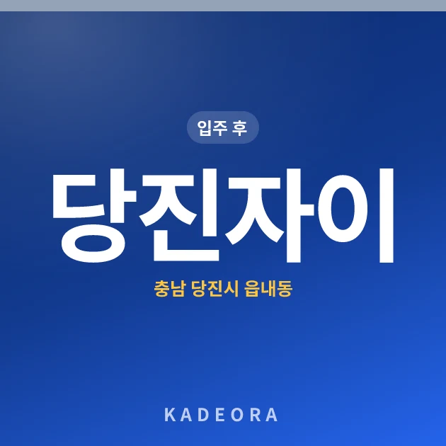 당진자이 현장 카드