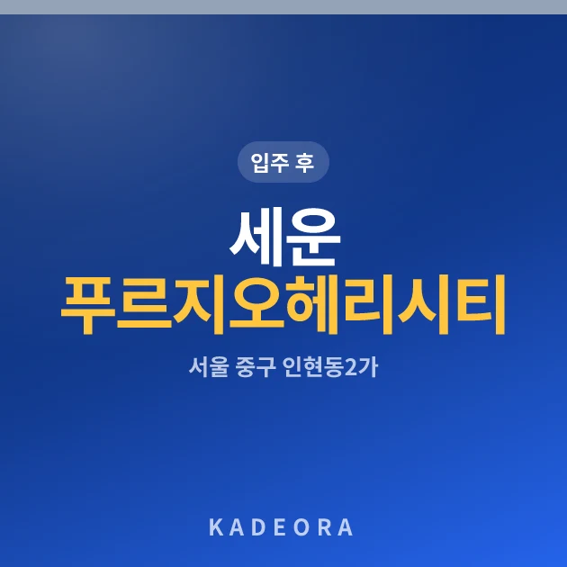 세운푸르지오헤리시티 현장 카드