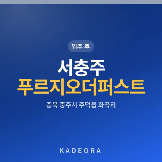 서충주 푸르지오 더 퍼스트 현장 카드