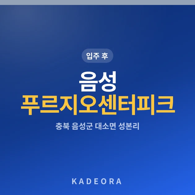음성푸르지오센터피크 현장 카드