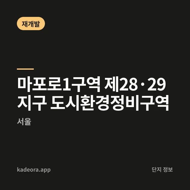 마포로1구역 제28·29지구 도시환경정비구역 현장 카드