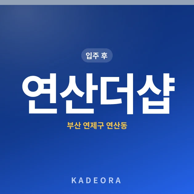 연산더샵 현장 카드