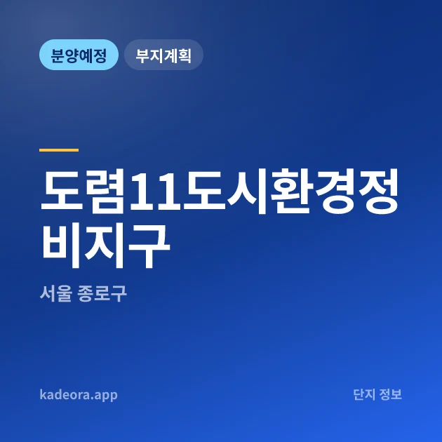 서울 종로구 도렴11도시환경정비지구 현장 카드