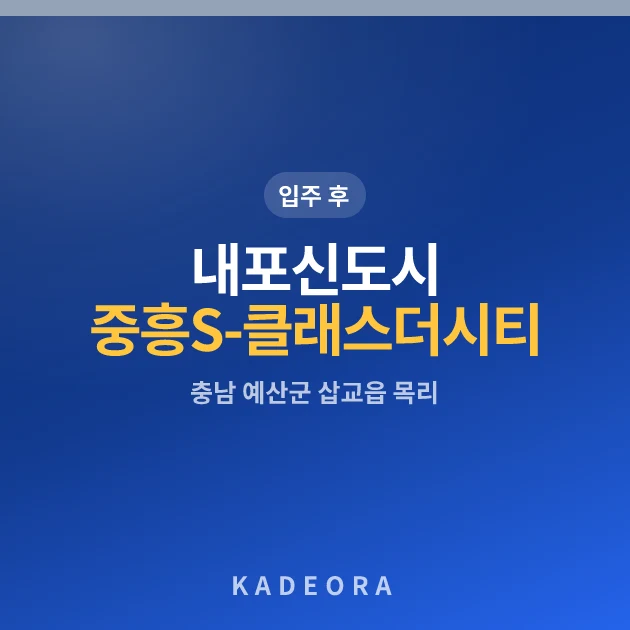 내포신도시중흥S-클래스더시티 현장 카드