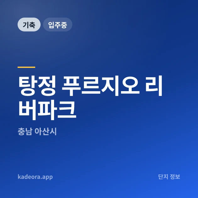 탕정 푸르지오 리버파크 현장 카드