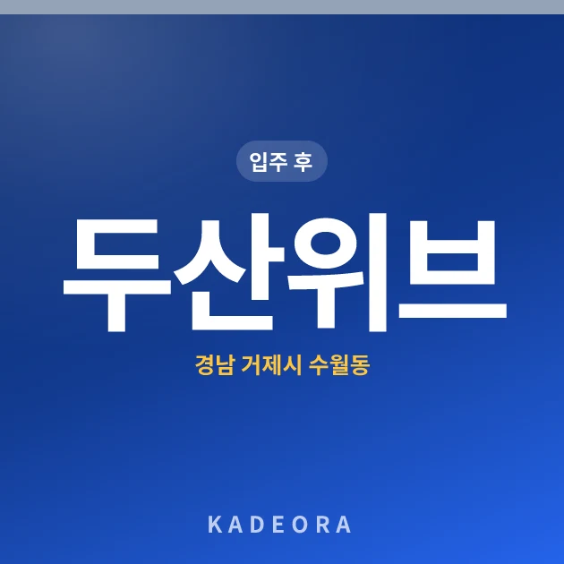 두산위브 현장 카드