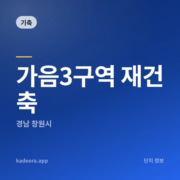 가음3구역 재건축 현장 카드