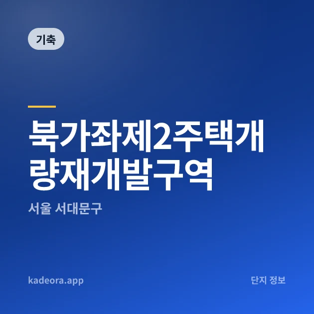 북가좌제2주택개량재개발구역 현장 카드