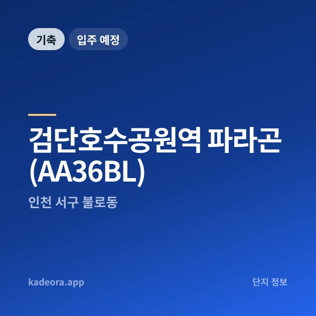 검단호수공원역 파라곤(AA36BL) 현장 카드