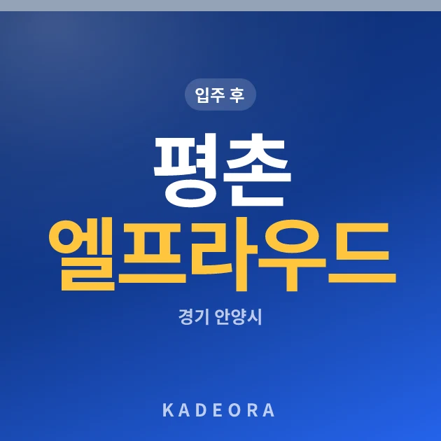 평촌 엘프라우드 현장 카드