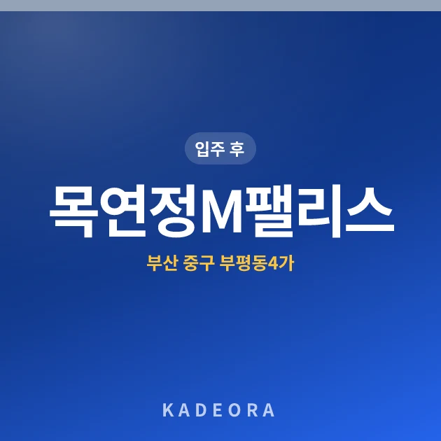 목연정M팰리스 현장 카드