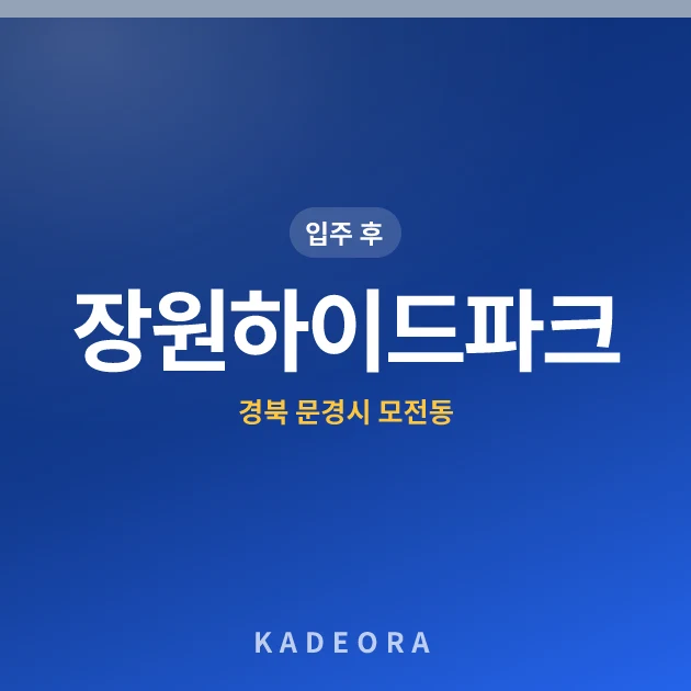 장원하이드파크 현장 카드