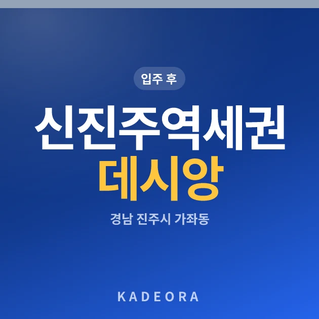 신진주역세권 데시앙 현장 카드