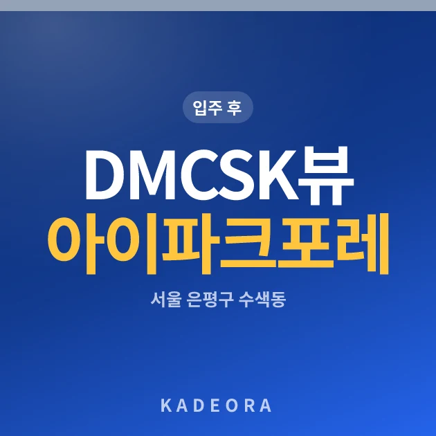 DMCSK뷰아이파크포레 현장 카드