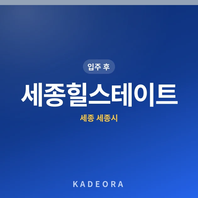 세종힐스테이트 현장 카드
