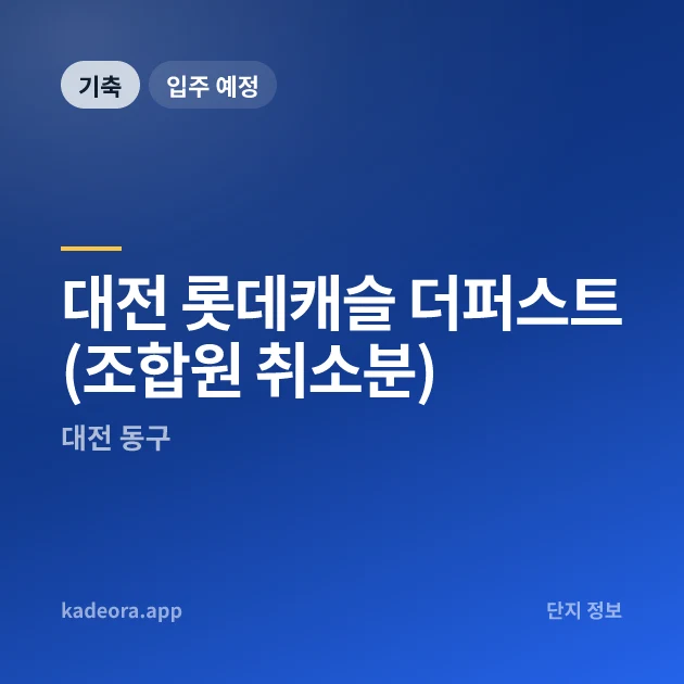 대전 롯데캐슬 더퍼스트(조합원 취소분) 현장 카드