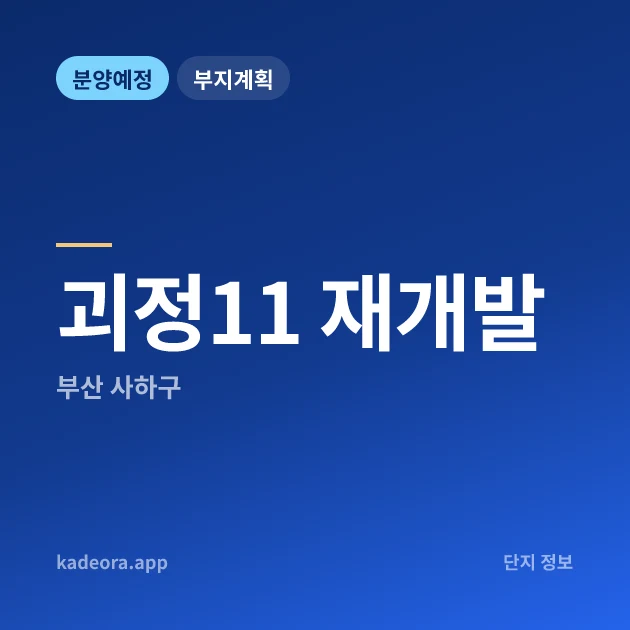 부산 사하구 괴정11 재개발 현장 카드