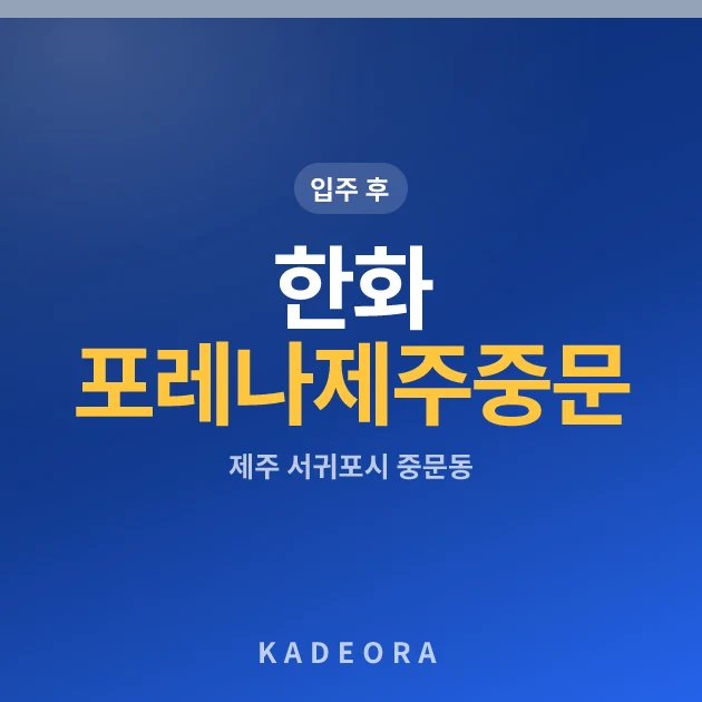 한화 포레나 제주중문 현장 카드