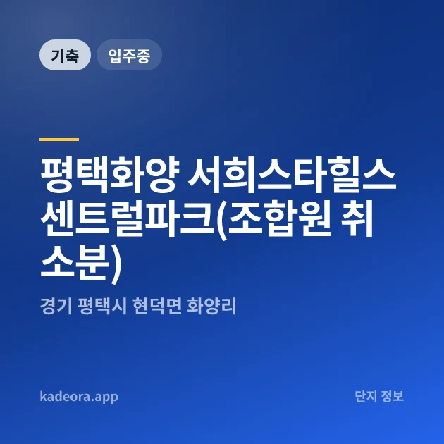 평택화양 서희스타힐스 센트럴파크(조합원 취소분) 현장 카드