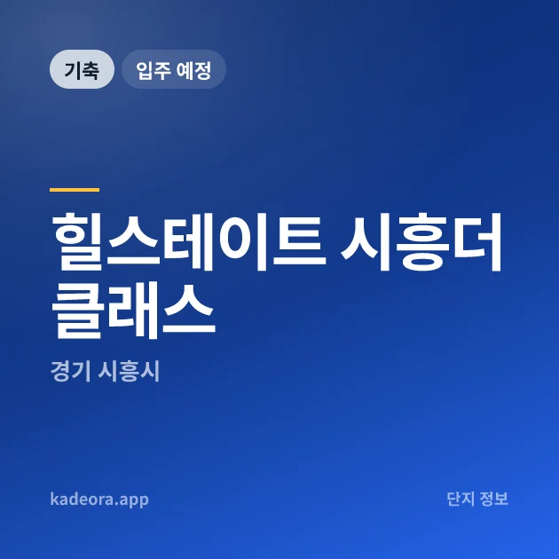 힐스테이트 시흥더클래스 현장 카드