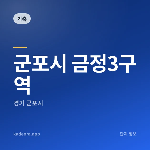 군포시 금정3구역 현장 카드