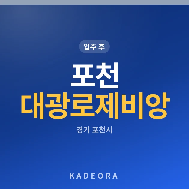 포천 대광로제비앙 현장 카드